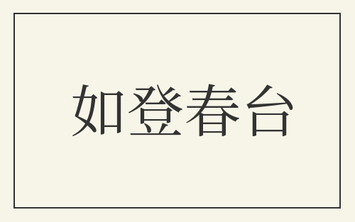 如登春台