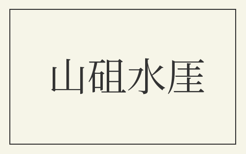 山砠水厓