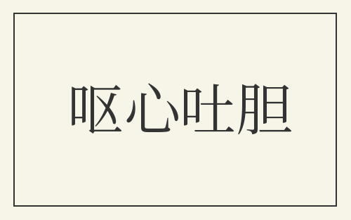 呕心吐胆