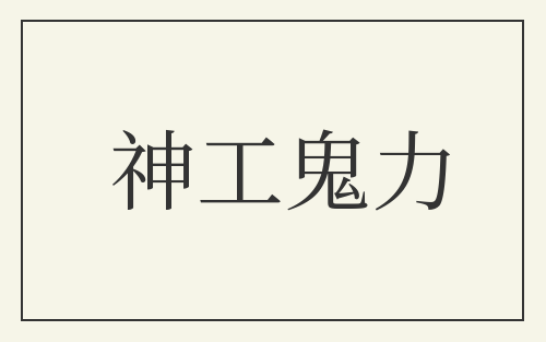 神工鬼力