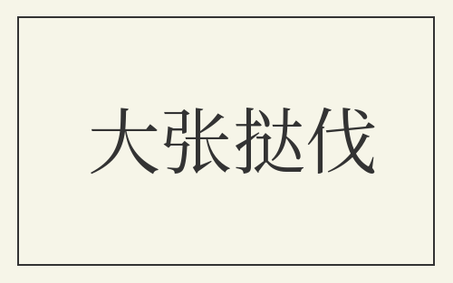大张挞伐