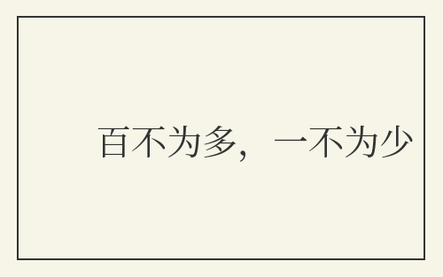 百不为多，一不为少