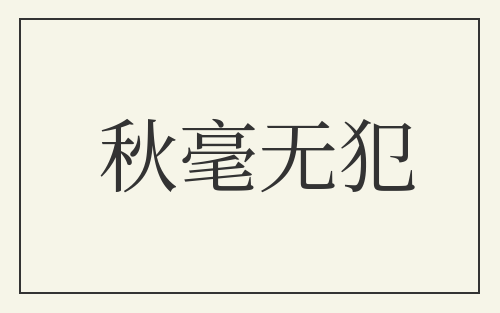 秋毫无犯