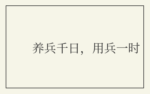 养兵千日，用兵一时