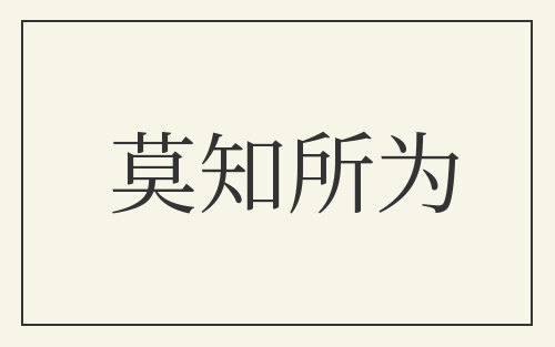莫知所为