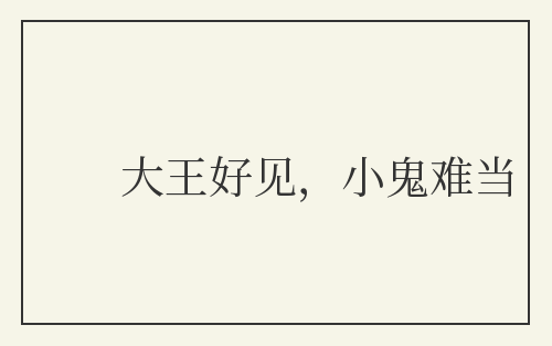 大王好见,小鬼难当
