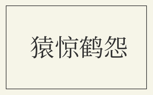 猿惊鹤怨