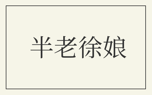 半老徐娘