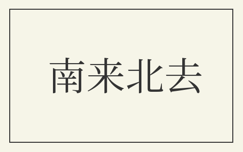 南来北去