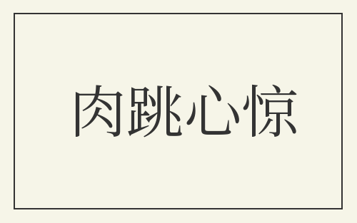 肉跳心惊
