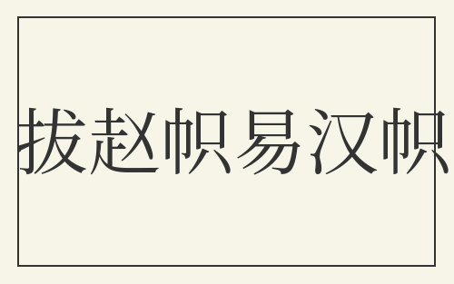 拔赵帜易汉帜