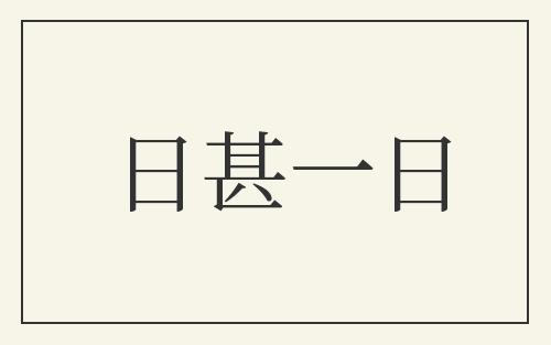 日甚一日