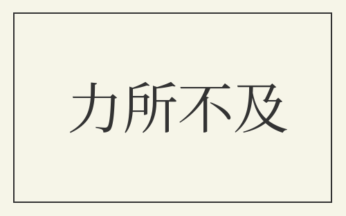 力所不及