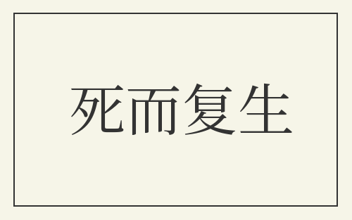 死而复生