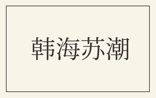 韩海苏潮