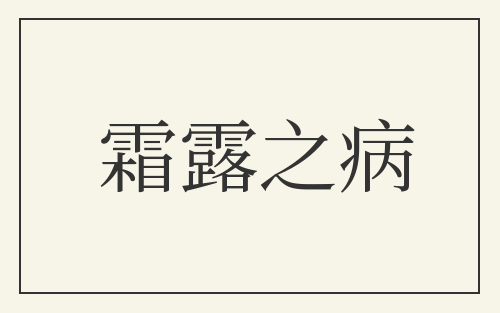 霜露之病