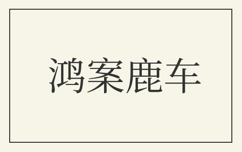鸿案鹿车