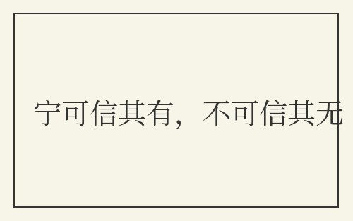 宁可信其有，不可信其无