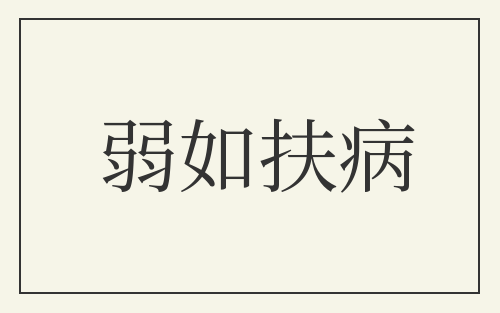弱如扶病