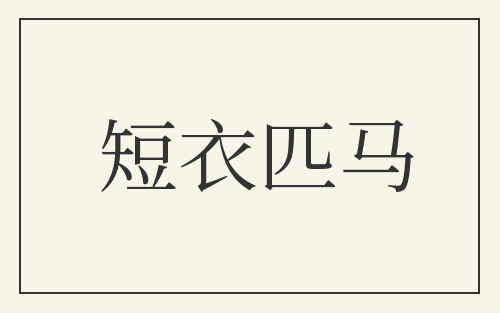 短衣匹马