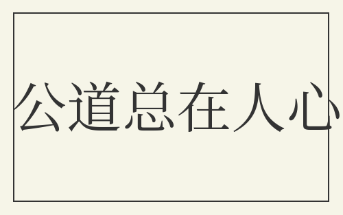 公道总在人心