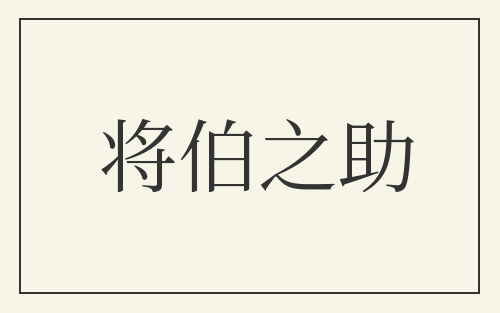 将伯之助