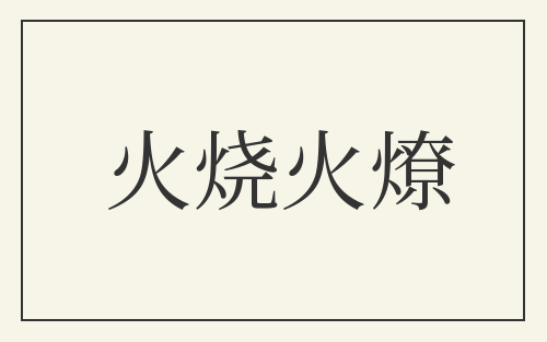 火烧火燎