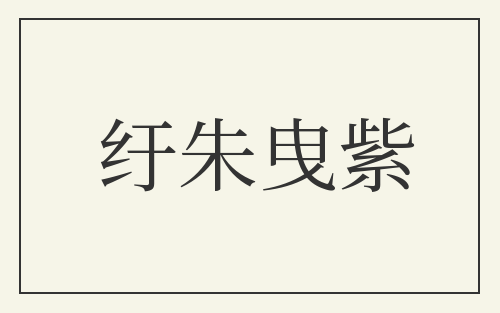 纡朱曳紫