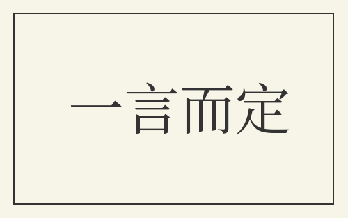 一言而定