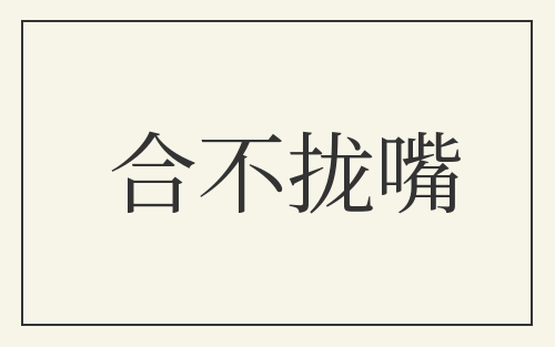 合不拢嘴