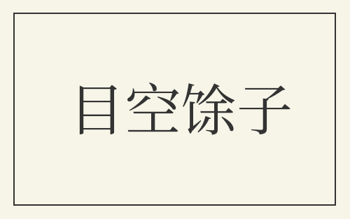 目空馀子
