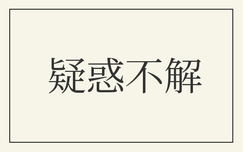 疑惑不解