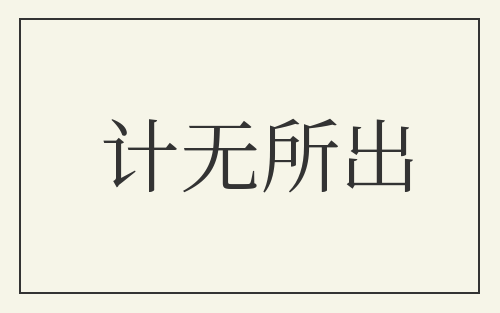 计无所出