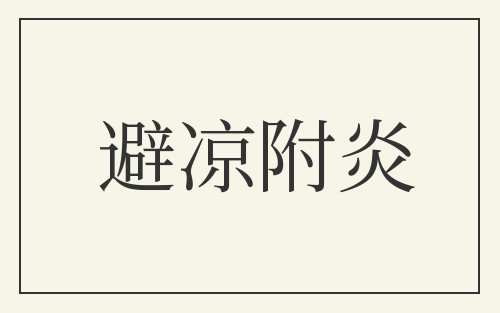 避凉附炎