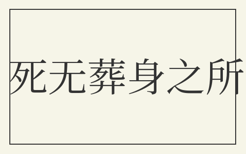 死无葬身之所