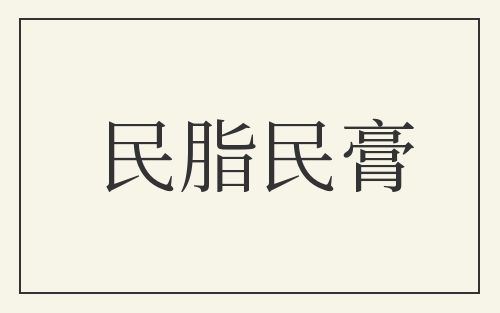 民脂民膏