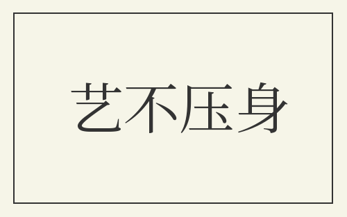 艺不压身