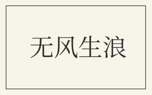 无风生浪