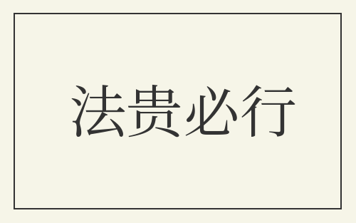 法贵必行