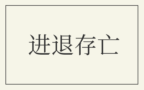 进退存亡