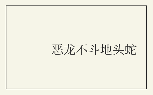 恶龙不斗地头蛇