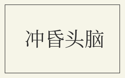 冲昏头脑