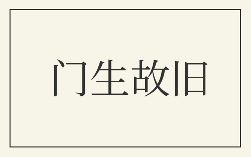 门生故旧