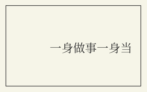 一身做事一身当