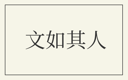 文如其人