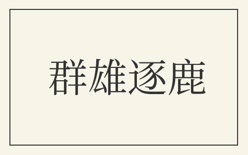 群雄逐鹿