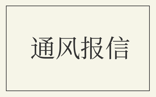 通风报信