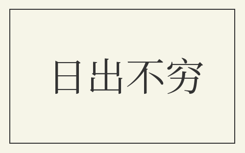 日出不穷