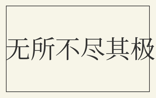 无所不尽其极