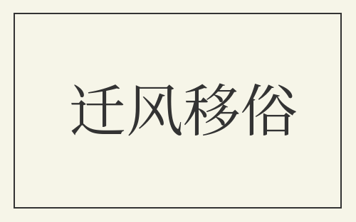 迁风移俗